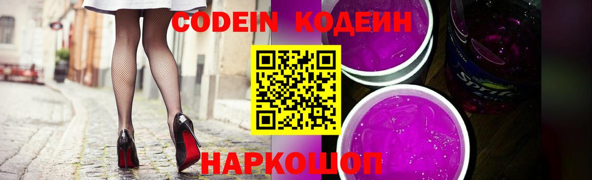 Кодеин Purple Drank  Вход с VPN  Codein напиток Lean (лин)  Лесной 